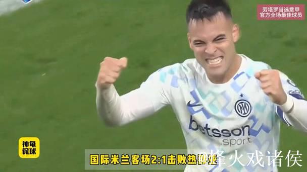 意甲-劳塔罗传射立功比塞克首开纪录 国米2-1战胜热那亚